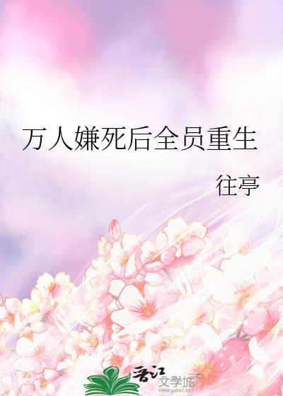 万人嫌死后全员重生笔趣阁