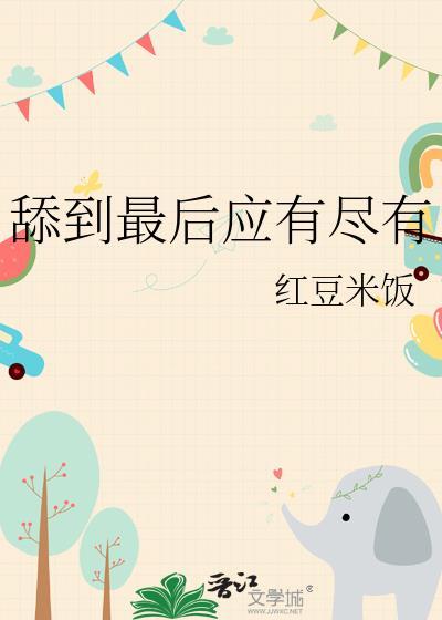 为什么舔到最后一无所有