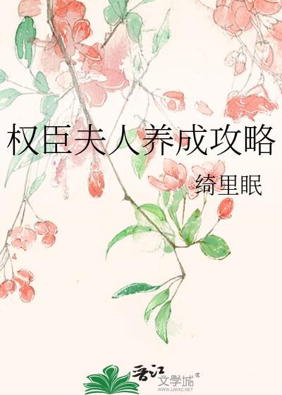 权臣夫人进阶指南全文免费阅读