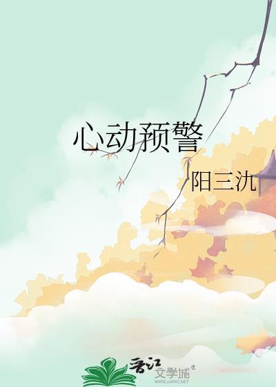 心动预警在线观看免费高清
