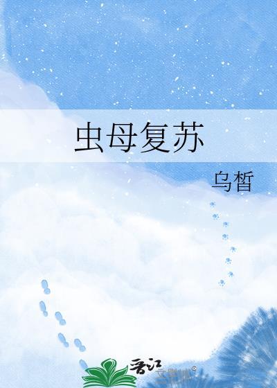 虫母复苏乌晳TXT百度