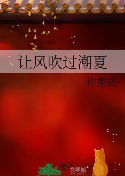 让风吹过潮夏免费