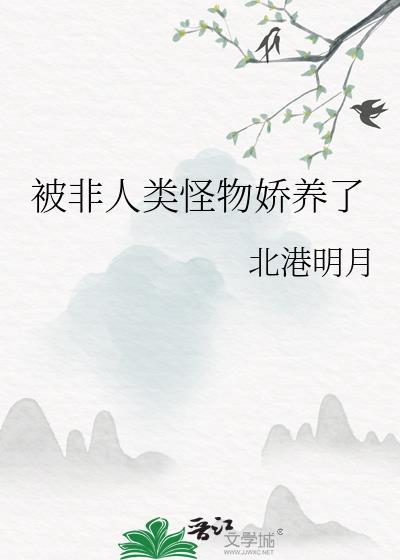 很强的非人类受