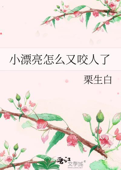 小漂亮还咬人百度
