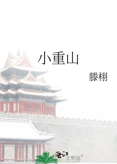 小重山许嵩