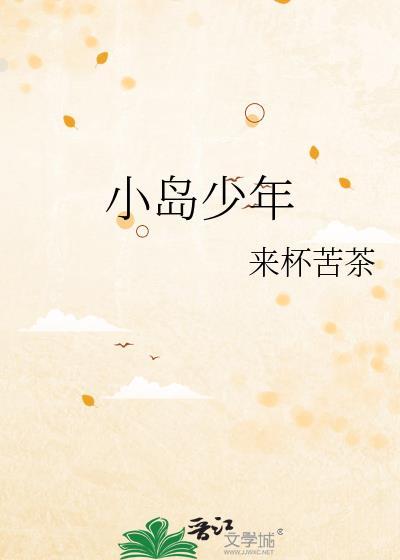 小岛少年by来杯苦茶讲什么