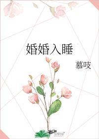 婚婚入睡晋江文学城