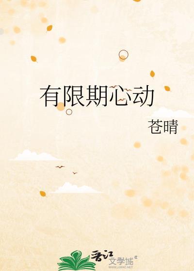 有限期心动百度