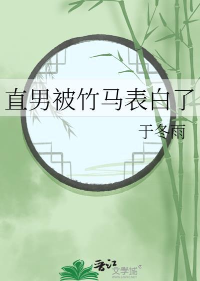 直男 表白