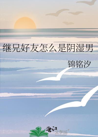 继兄为何那样怎么办