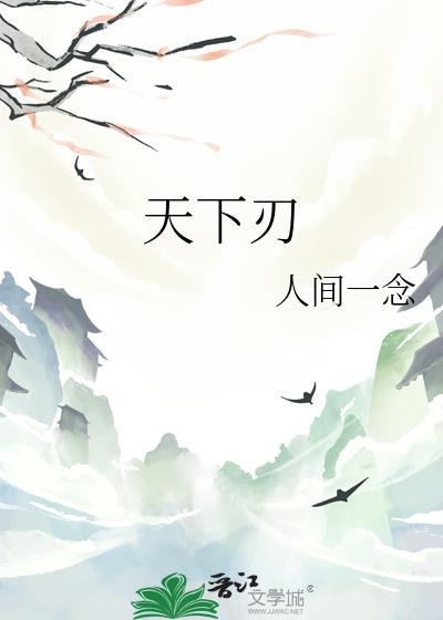 天下刃百度