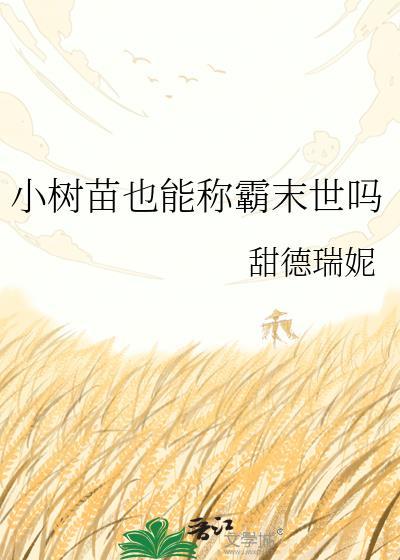 小树苗叫什么