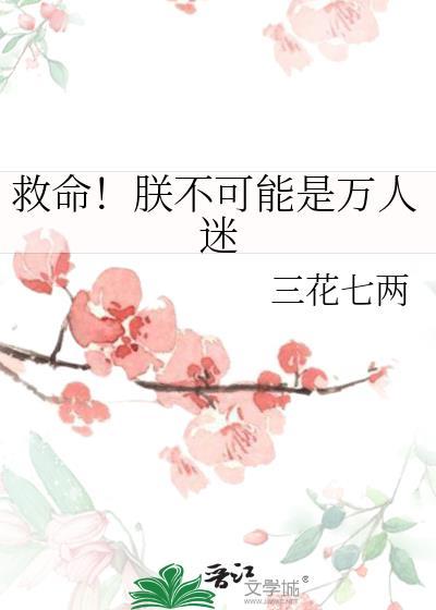 救命!朕不可能是万人迷免费阅读