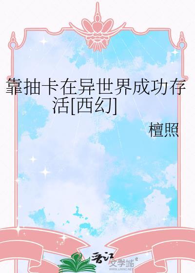 靠抽卡拯救世界