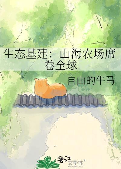 山海农业生态园