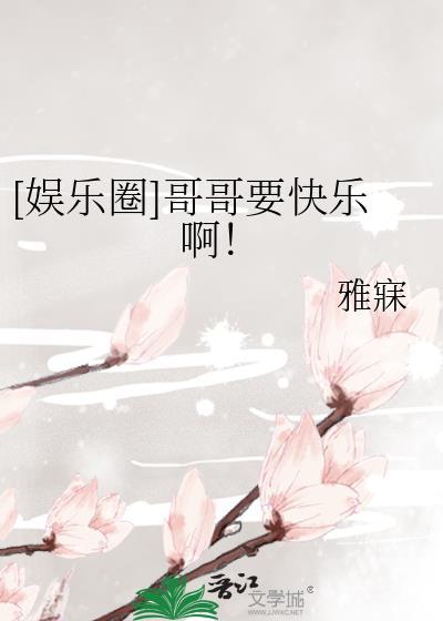 哥哥快呀