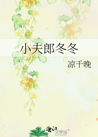 小夫郎作者谢亦(上)