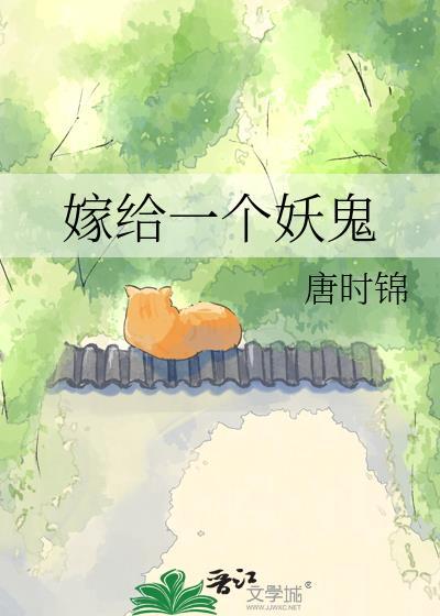 嫁给妖王的