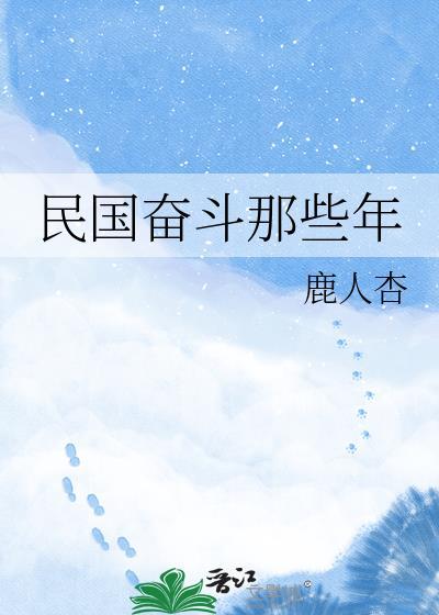 奋斗在民国男主