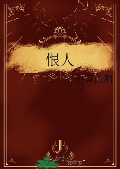 恨人小声点鹅txt