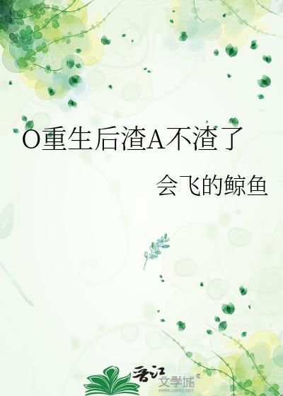 重生后渣男她不追了