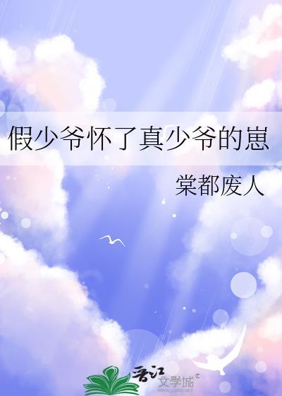 假少爷怀了真少爷的崽棠都