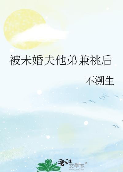 被未婚夫的哥水煎包完结了吗在哪看