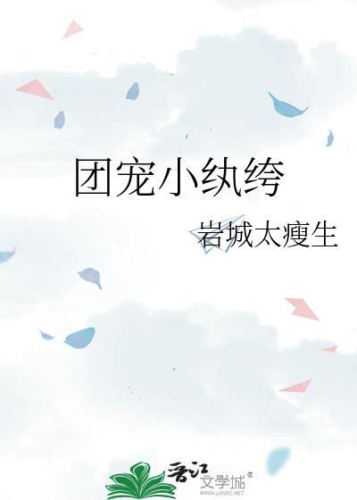团宠小纨绔大结局