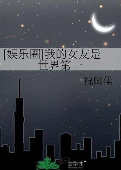 娱乐圈我的女友是世界第一
