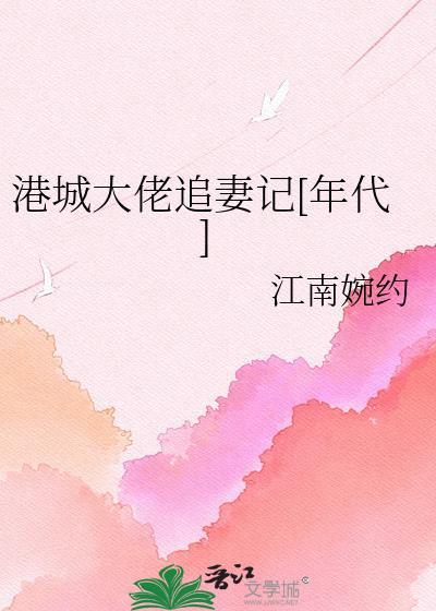 港城第一大佬恋爱后秒变亲亲怪