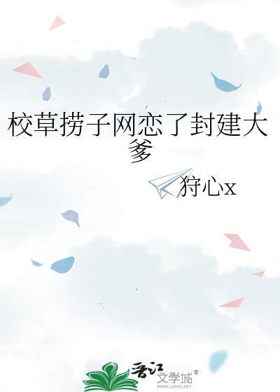 校草恋爱了