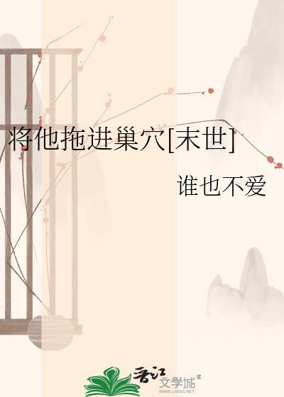 把她拖回家