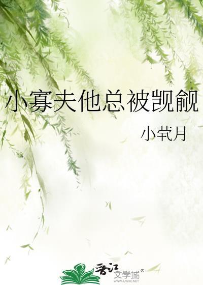 小寡夫他总被觊觎笔趣阁在线阅读