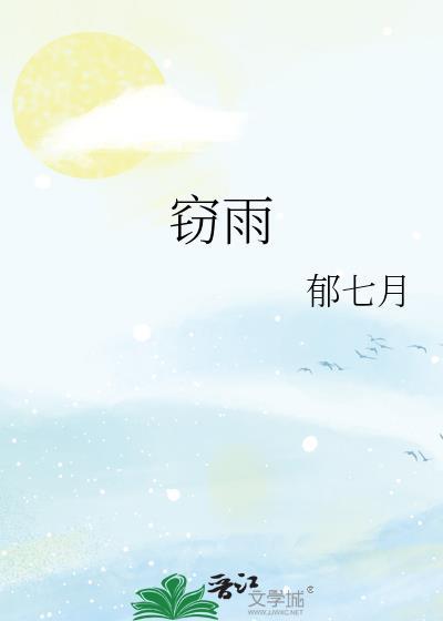 窃雨郁七月