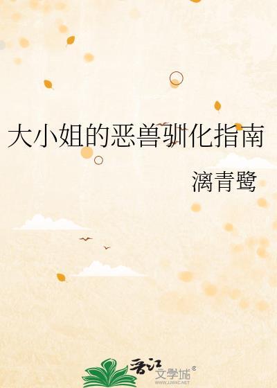 大小姐的宠物
