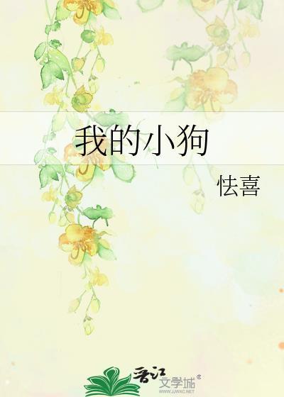 我的小狗300字