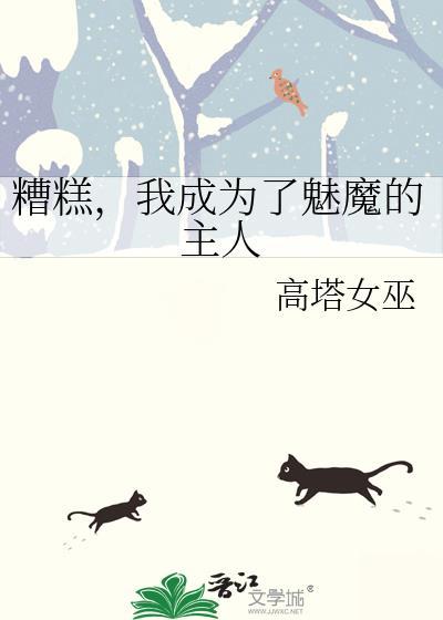糟糕我成了魅魔的主人txt