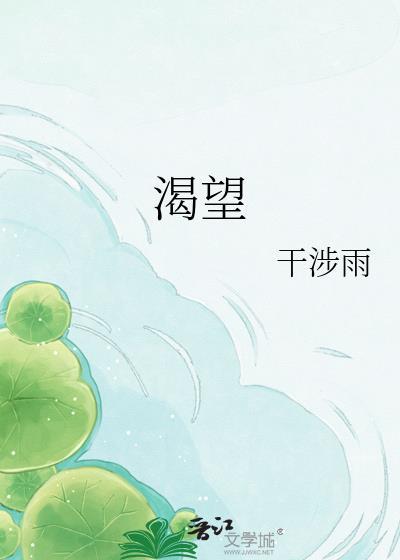 渴望欲望