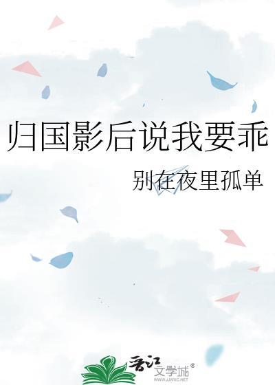 归国影后说我要乖TXT全文最新章