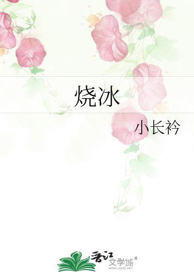 烧冰无删减免费阅读