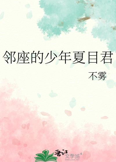邻座的少年夏目君TXT最新章节列