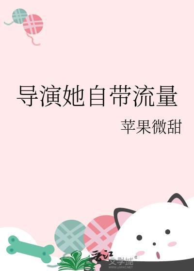 导演她自带流量免费阅读