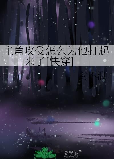 主角攻受怎么为我打起来了第26章