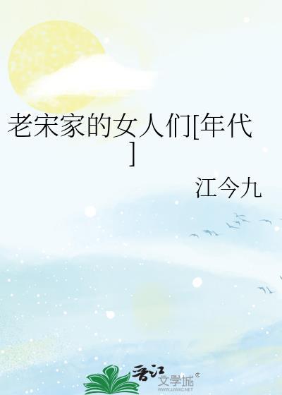 老宋家的女人们年代