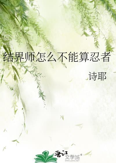 结界师为什么没有二季