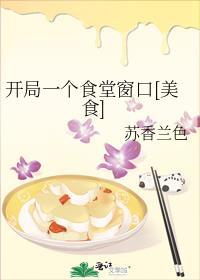 开局一个食堂窗口美食