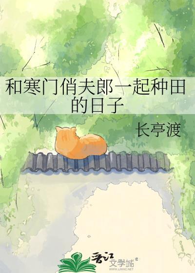 类似寒门夫妻的古言