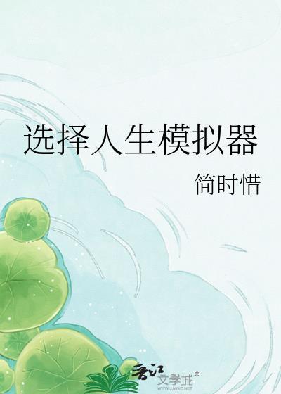 人生模拟器事件选择