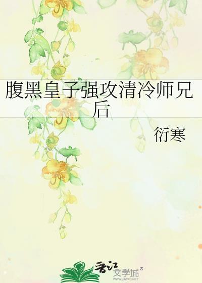 清冷受腹黑霸道攻h文