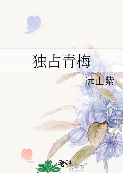 独占青梅远山紫未删减